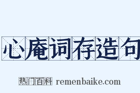 心庵词存造句是什么意思的图片